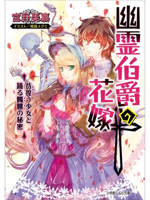 cover image of 幽霊伯爵の花嫁6